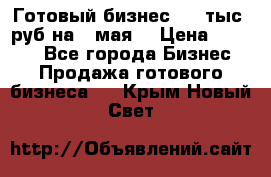 Готовый бизнес 200 тыс. руб на 9 мая. › Цена ­ 4 990 - Все города Бизнес » Продажа готового бизнеса   . Крым,Новый Свет